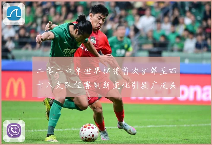 二零二六年世界杯将首次扩军至四十八支队伍赛制新变化引发广泛关战术观察-深度解析