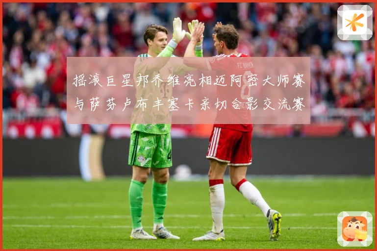 摇滚巨星邦乔维亮相迈阿密大师赛与萨芬卢布丰塞卡亲切合影交流赛场观察-深度解析
