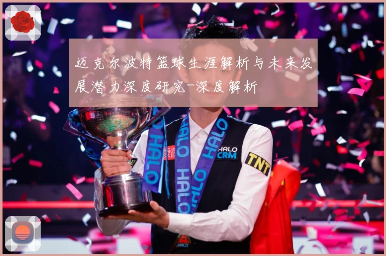 迈克尔波特篮球生涯解析与未来发展潜力深度研究-深度解析