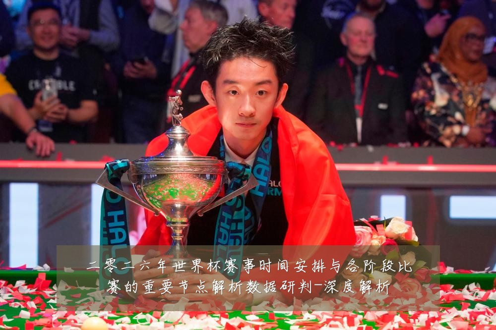 二零二六年世界杯赛事时间安排与各阶段比赛的重要节点解析数据研判-深度解析