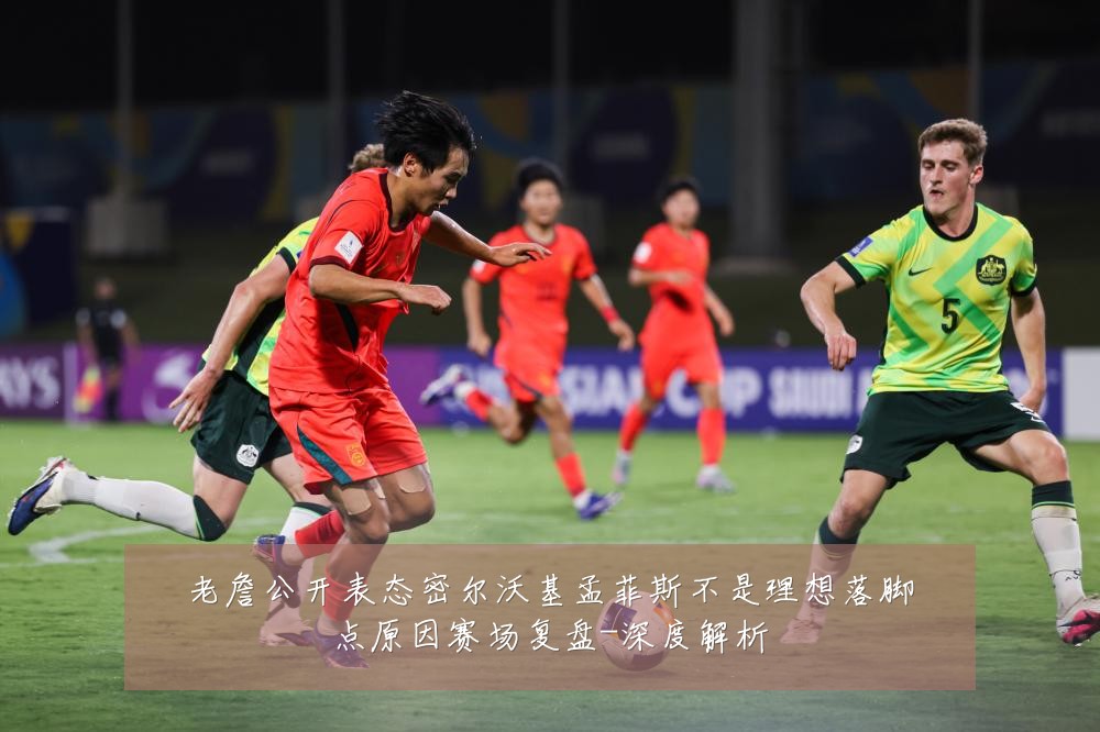 老詹公开表态密尔沃基孟菲斯不是理想落脚点原因赛场复盘-深度解析