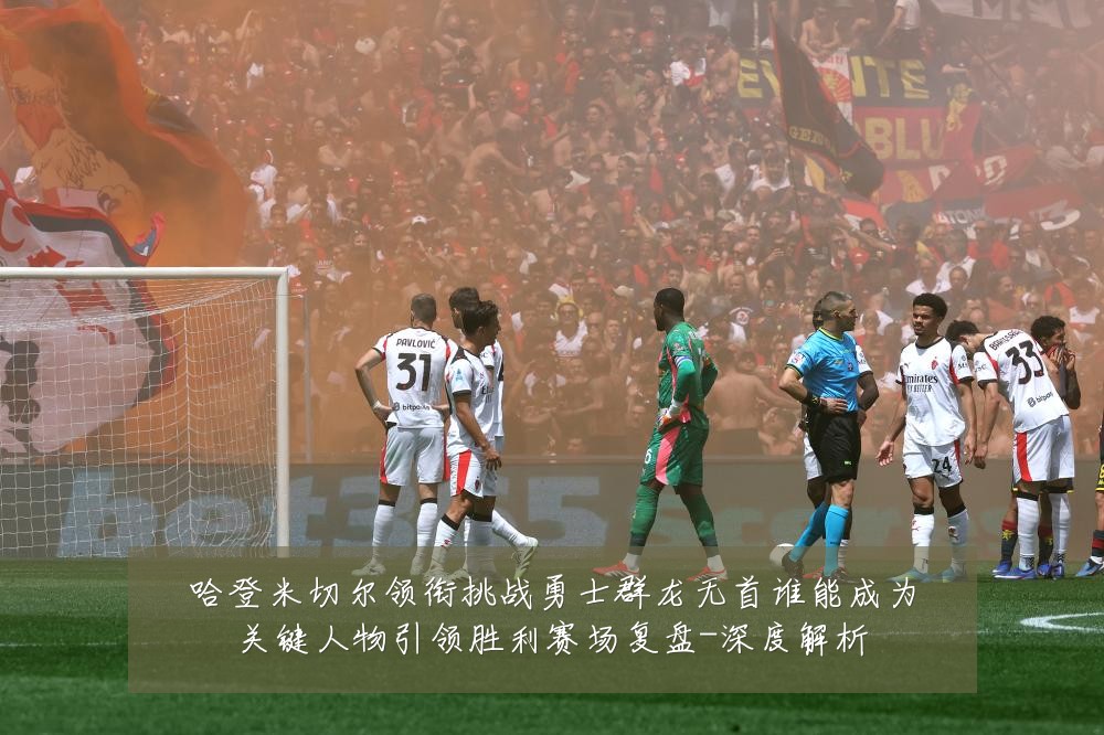 哈登米切尔领衔挑战勇士群龙无首谁能成为关键人物引领胜利赛场复盘-深度解析