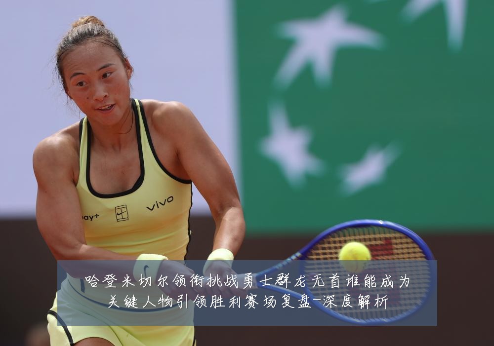 哈登米切尔领衔挑战勇士群龙无首谁能成为关键人物引领胜利赛场复盘-深度解析