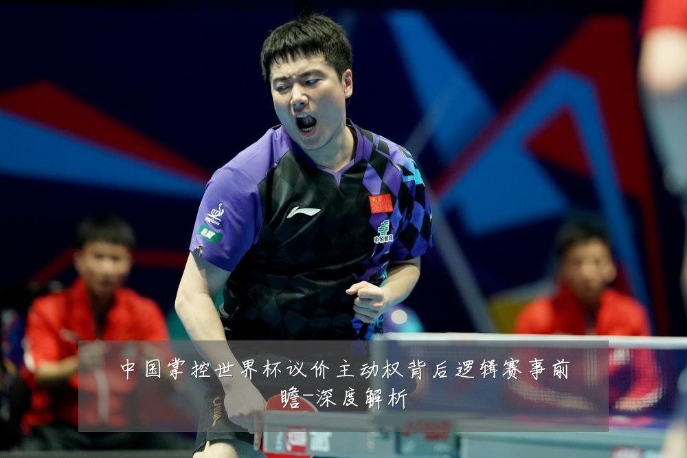 中国掌控世界杯议价主动权背后逻辑赛事前瞻-深度解析