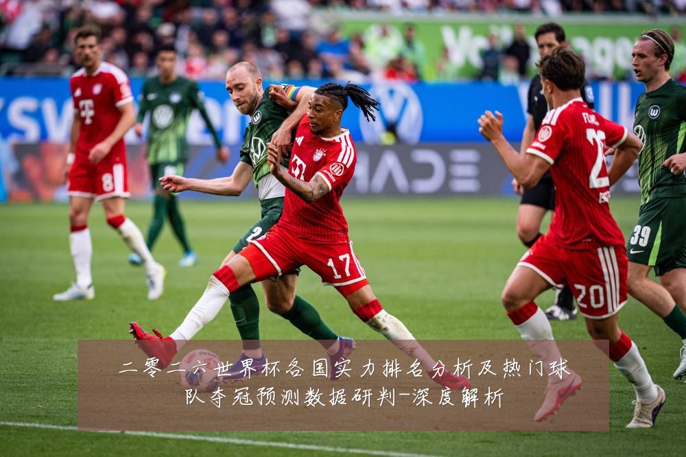 二零二六世界杯各国实力排名分析及热门球队夺冠预测数据研判-深度解析