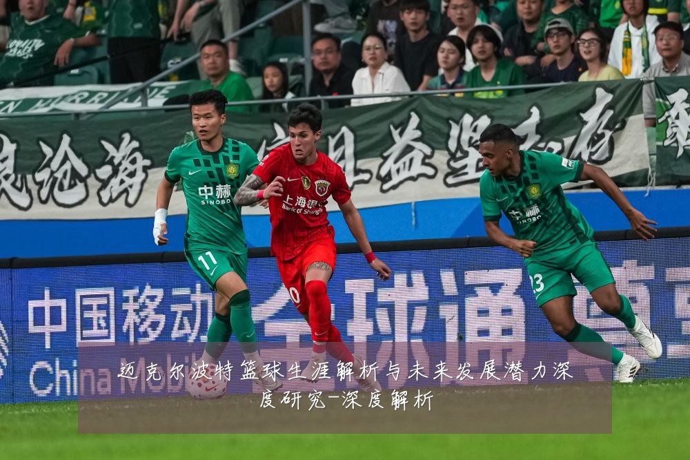 迈克尔波特篮球生涯解析与未来发展潜力深度研究-深度解析