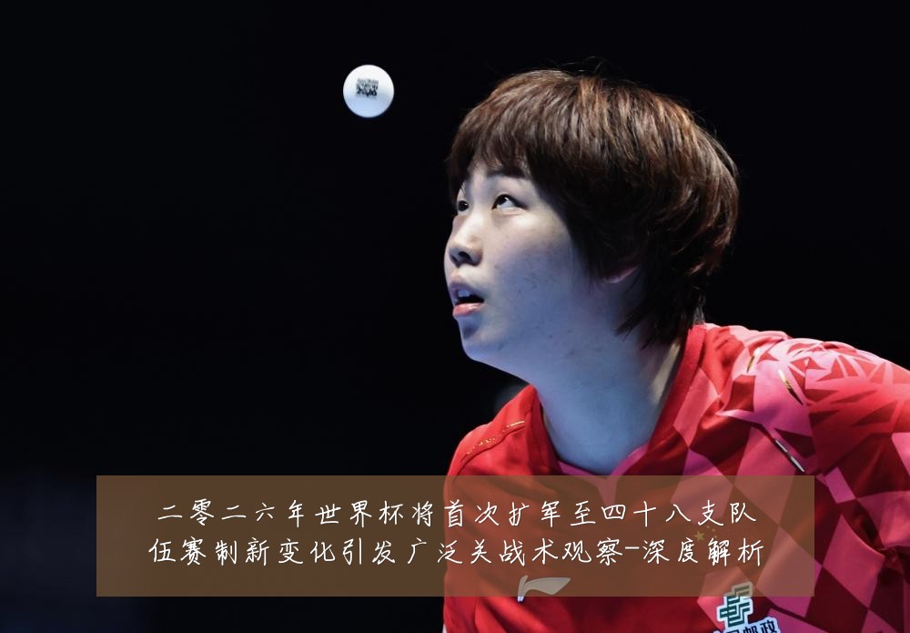 二零二六年世界杯将首次扩军至四十八支队伍赛制新变化引发广泛关战术观察-深度解析