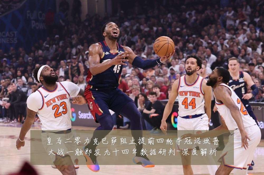 皇马二零力克巴萨阻止提前四轮夺冠诺坎普大战一触即发九十四年数据研判-深度解析