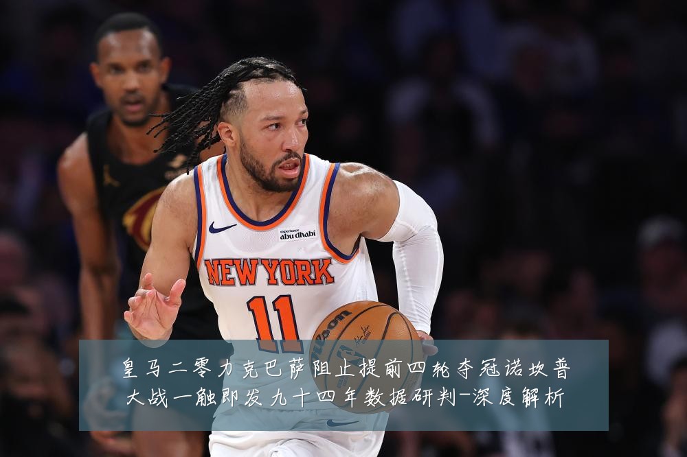 皇马二零力克巴萨阻止提前四轮夺冠诺坎普大战一触即发九十四年数据研判-深度解析
