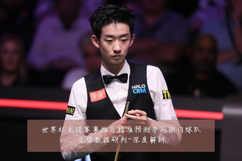 世界杯竞猜赛事推荐精准预测夺冠热门球队走势数据研判-深度解析